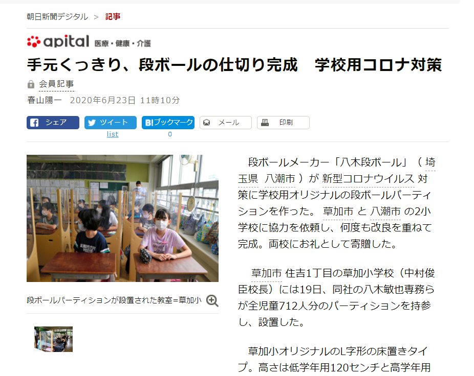 「飛沫感染防止パーテーション」が朝日新聞に掲載されました。